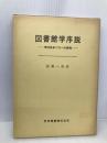 図書館学序説: 学的体系づけへの探究 学芸図書 加藤 一英
