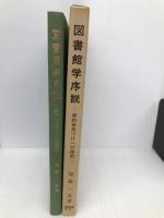 図書館学序説: 学的体系づけへの探究 学芸図書 加藤 一英