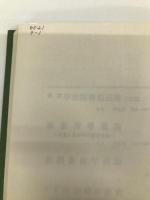 図書館学序説: 学的体系づけへの探究 学芸図書 加藤 一英