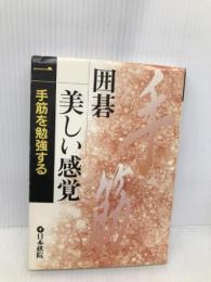 囲碁美しい感覚 1 日本棋院