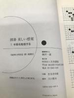 囲碁美しい感覚 1 日本棋院