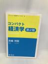 コンパクト経済学 (コンパクト経済学ライブラリ 1) 新世社 井堀 利宏