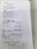 コンパクト経済学 (コンパクト経済学ライブラリ 1) 新世社 井堀 利宏