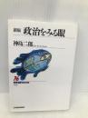 政治をみる眼 新版 (NHKブックス 622) NHK出版 神島 二郎
