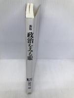 政治をみる眼 新版 (NHKブックス 622) NHK出版 神島 二郎