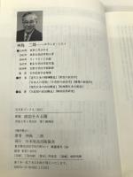 政治をみる眼 新版 (NHKブックス 622) NHK出版 神島 二郎