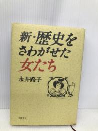 新・歴史をさわがせた女たち 文藝春秋 永井 路子