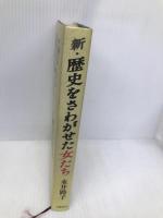 新・歴史をさわがせた女たち 文藝春秋 永井 路子