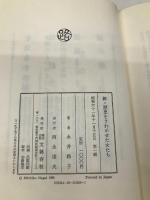 新・歴史をさわがせた女たち 文藝春秋 永井 路子