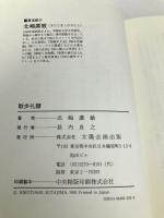 散歩礼讃 太陽企画出版 北嶋 廣敏