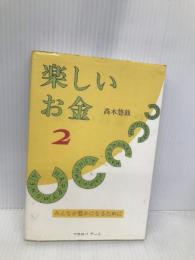 楽しいお金 2 マホロバアート 高木 悠鼓