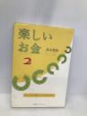 楽しいお金 2 マホロバアート 高木 悠鼓