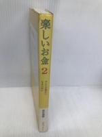 楽しいお金 2 マホロバアート 高木 悠鼓