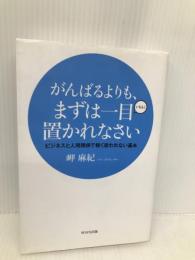 がんばるよりも、まずは一目置かれなさい:ビジネスと人間関係で軽く扱われない基本 WAVE出版 岬麻紀