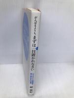がんばるよりも、まずは一目置かれなさい:ビジネスと人間関係で軽く扱われない基本 WAVE出版 岬麻紀