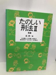 たのしい刑法 2 各論 弘文堂 山本 輝之