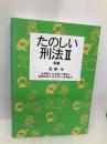 たのしい刑法 2 各論 弘文堂 山本 輝之