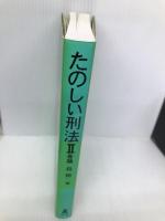 たのしい刑法 2 各論 弘文堂 山本 輝之