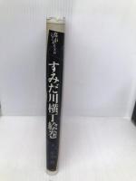 すみだ川横丁絵巻 (都市のジャーナリズム) 三省堂 松本 哉