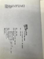 すみだ川横丁絵巻 (都市のジャーナリズム) 三省堂 松本 哉