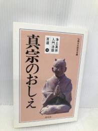 真宗のおしえ 探究社 仏教文化研究会