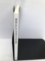 真宗のおしえ 探究社 仏教文化研究会