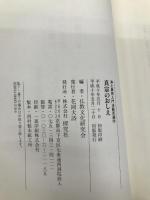 真宗のおしえ 探究社 仏教文化研究会