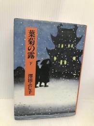 葉菊の露 下 中央公論新社 澤田 ふじ子