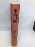葉菊の露 下 中央公論新社 澤田 ふじ子
