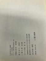 葉菊の露 下 中央公論新社 澤田 ふじ子