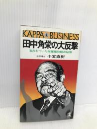 田中角栄の大反撃: 盲点をついた指揮権発動の秘策 (カッパ・ビジネス) 光文社 小室 直樹