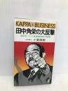 田中角栄の大反撃: 盲点をついた指揮権発動の秘策 (カッパ・ビジネス) 光文社 小室 直樹