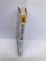 田中角栄の大反撃: 盲点をついた指揮権発動の秘策 (カッパ・ビジネス) 光文社 小室 直樹