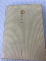 反デューリング論 2 (国民文庫 19b) 大月書店 フリードリヒ エンゲルス