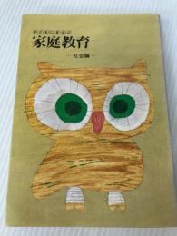 子どもにまなぶ家庭教育〈社会編〉 佼成出版社 小林謙策