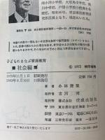 子どもにまなぶ家庭教育〈社会編〉 佼成出版社 小林謙策