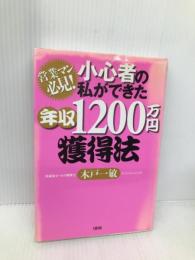 [営業マン必見!]小心者の私ができた年収1,200万円獲得法 大和出版 木戸 一敏