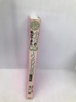 [営業マン必見!]小心者の私ができた年収1,200万円獲得法 大和出版 木戸 一敏
