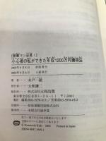 [営業マン必見!]小心者の私ができた年収1,200万円獲得法 大和出版 木戸 一敏
