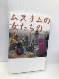 ムスリムの女たちのインド 木犀社 柴原 三貴子