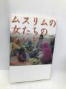 ムスリムの女たちのインド 木犀社 柴原 三貴子