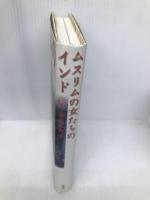 ムスリムの女たちのインド 木犀社 柴原 三貴子