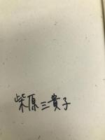 ムスリムの女たちのインド 木犀社 柴原 三貴子