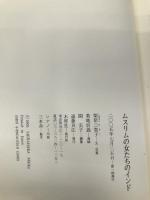 ムスリムの女たちのインド 木犀社 柴原 三貴子