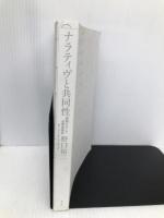 ナラティヴと共同性　―自助グループ・当事者研究・オープンダイアローグ― 青土社 野口裕二