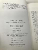 ナラティヴと共同性　―自助グループ・当事者研究・オープンダイアローグ― 青土社 野口裕二