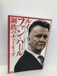 ルイ・ファン・ハール 鋼鉄のチューリップ カンゼン マーテン・メイヤー