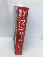 ルイ・ファン・ハール 鋼鉄のチューリップ カンゼン マーテン・メイヤー
