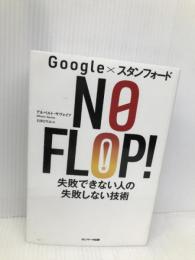 Google×スタンフォード NO FLOP! 失敗できない人の失敗しない技術 サンマーク出版 アルベルト・サヴォイア