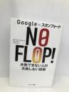 Google×スタンフォード NO FLOP! 失敗できない人の失敗しない技術 サンマーク出版 アルベルト・サヴォイア